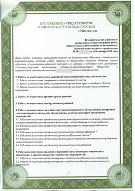 Приложение к свидетельство о допуске к проектным работа Новочебоксарск СРО в проектировании